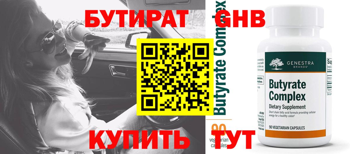БУТИРАТ оксибутират Стерлитамак